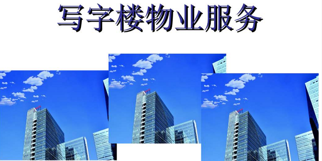写字楼物业服务