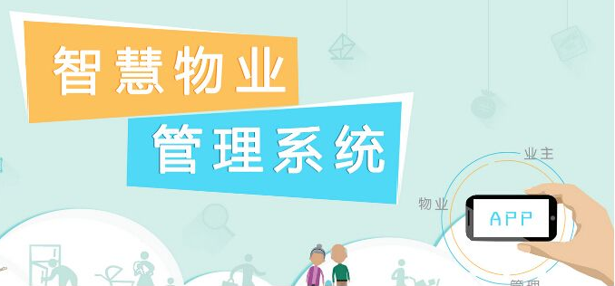 物业管理系统