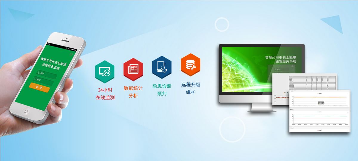 智慧用电安全管理系统