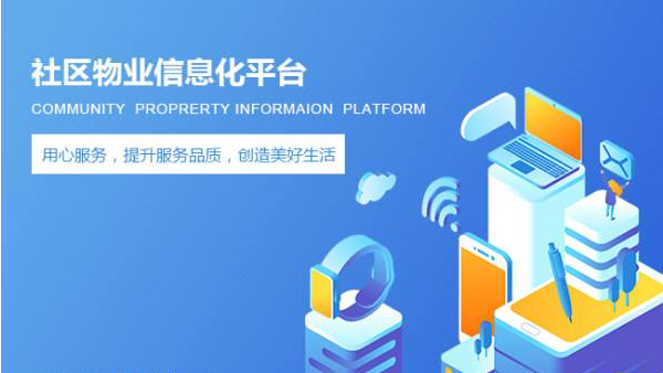 物业收费软件