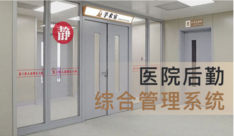 医院后勤综合管理系统