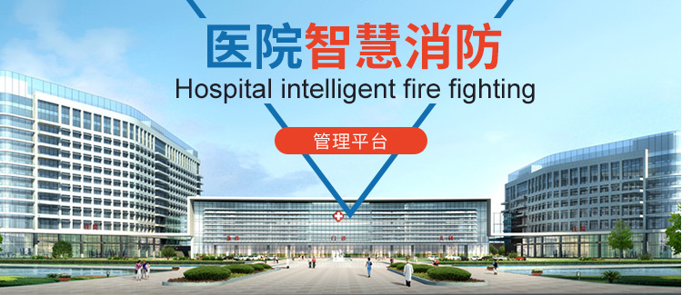 医院智慧消防管理平台