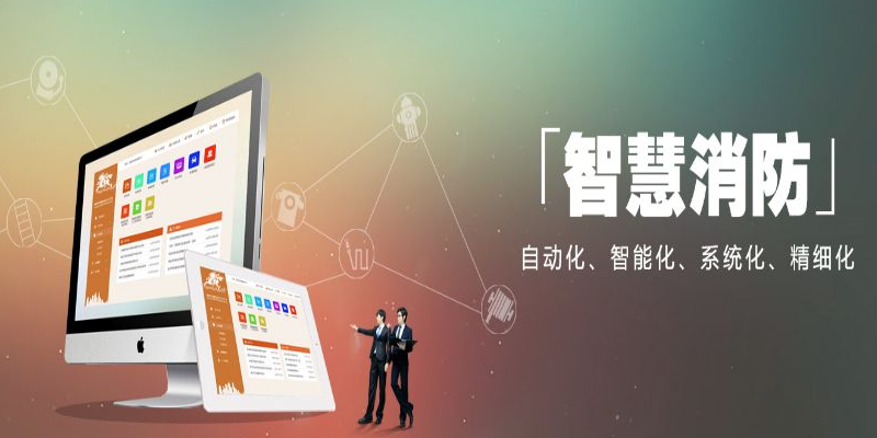 智慧消防