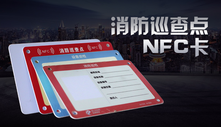 消防巡查点nfc卡