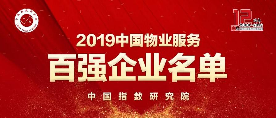 2019中国物业管理服务百强企业排行榜单