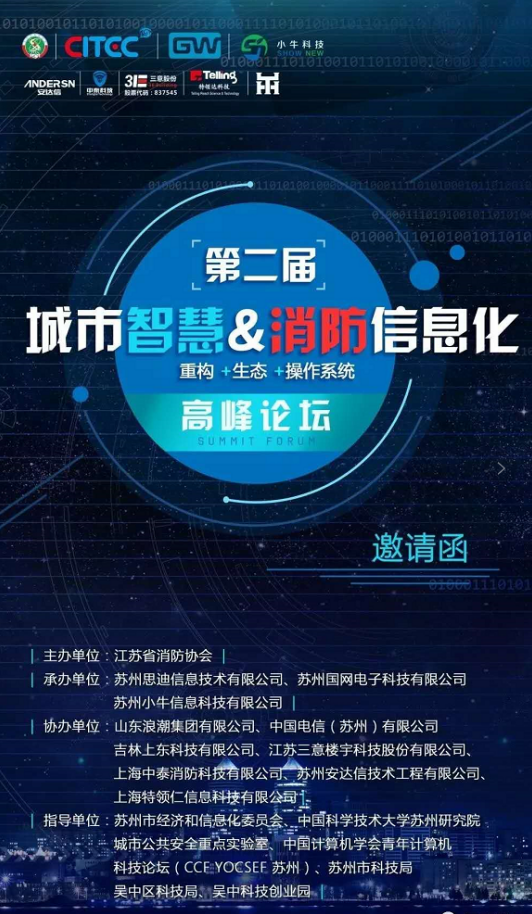 第二届城市智慧＆消防信息化高峰论坛